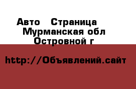  Авто - Страница 12 . Мурманская обл.,Островной г.